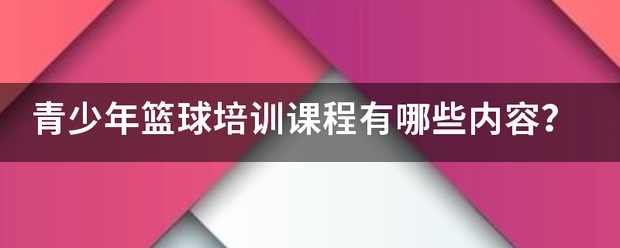 《中国青少年篮球训练教学大纲》